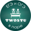 Курсы TwoStu - Онлайн курсы ЕГЭ и ОГЭ в паре (Владивосток)